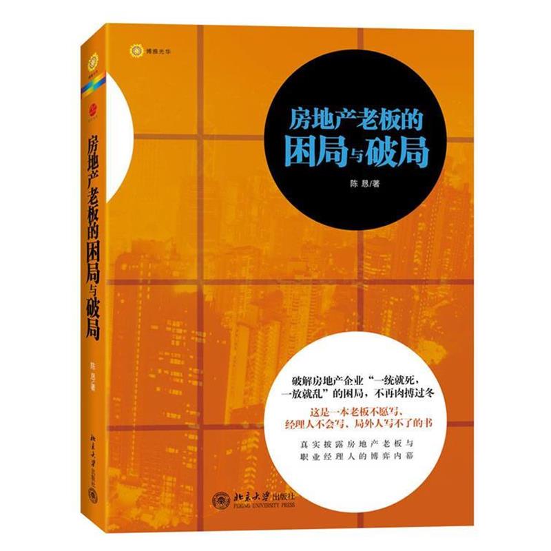 【正版书】 房地产老板的困局与破局 陈恳 北京大学出版社