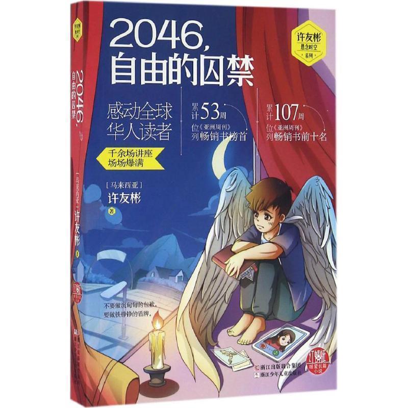 【正版书】 红蜻蜓暖爱长篇小说:2046,自由的囚禁 (马来西亚)许友彬 著 浙江少年儿童出版社