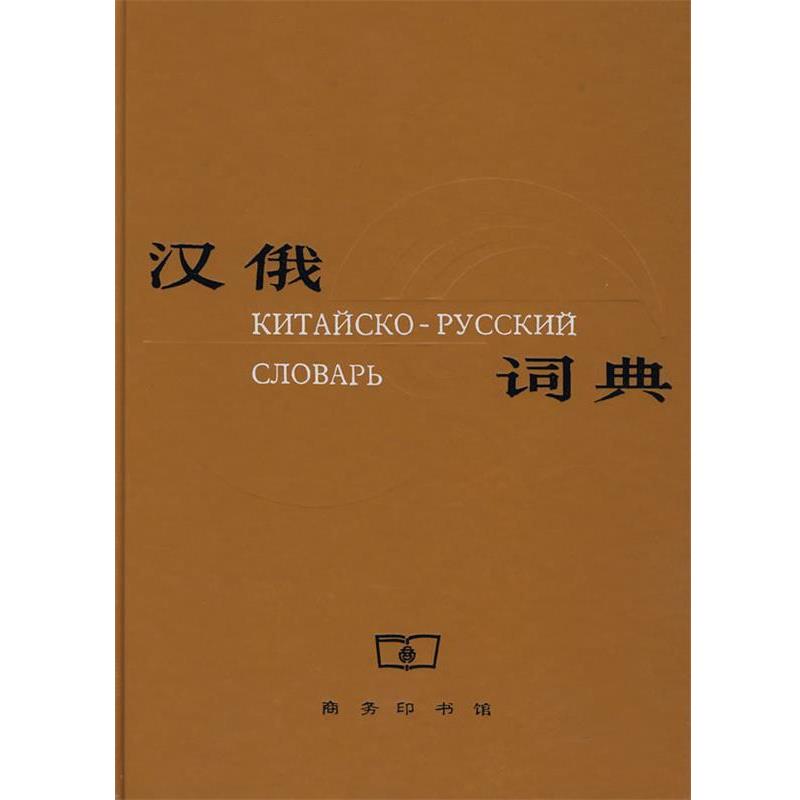 【正版书】 汉俄词典 夏仲毅 主编 商务印书馆
