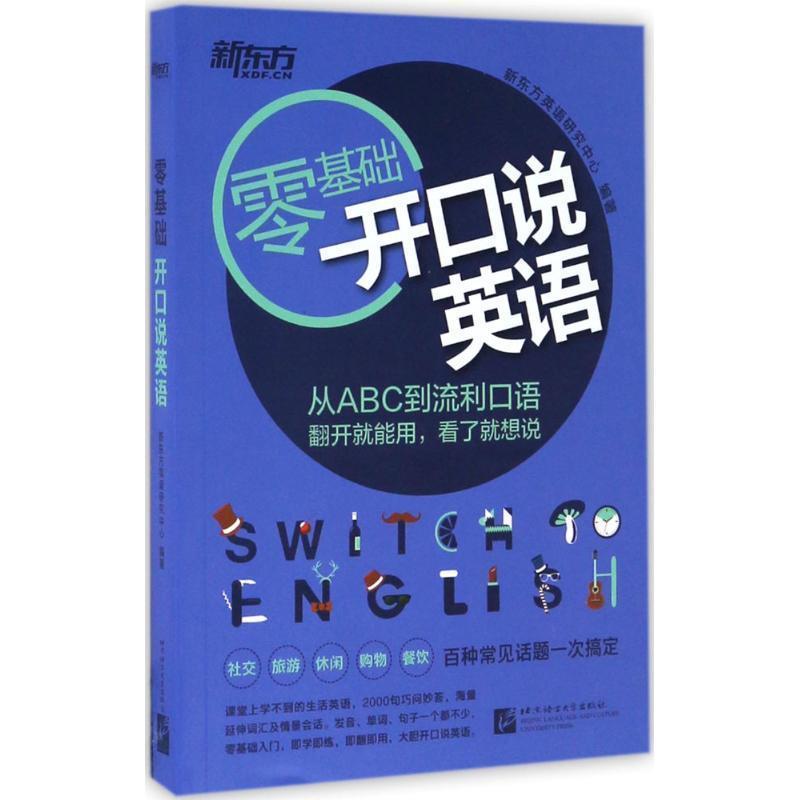 【正版书】 新东方 开口说英语 新东方英语研究中心 北京语言大学出版社