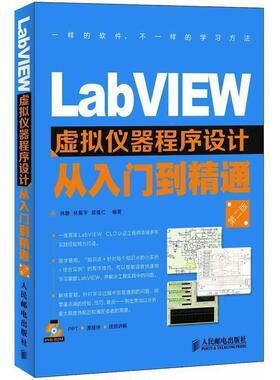 【正版书】 LabVIEW虚拟仪器程序设计从入门到精通 林静, 林振宇, 郑福仁编著 人民邮电出版社