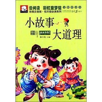 【正版书】 云阅读·彩虹童梦馆:小故事大道理 柳川艳 编 吉林文史出版社