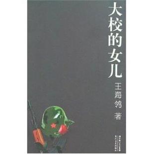 【正版书】 大校的女儿 王海鸰 著 长江文艺出版社