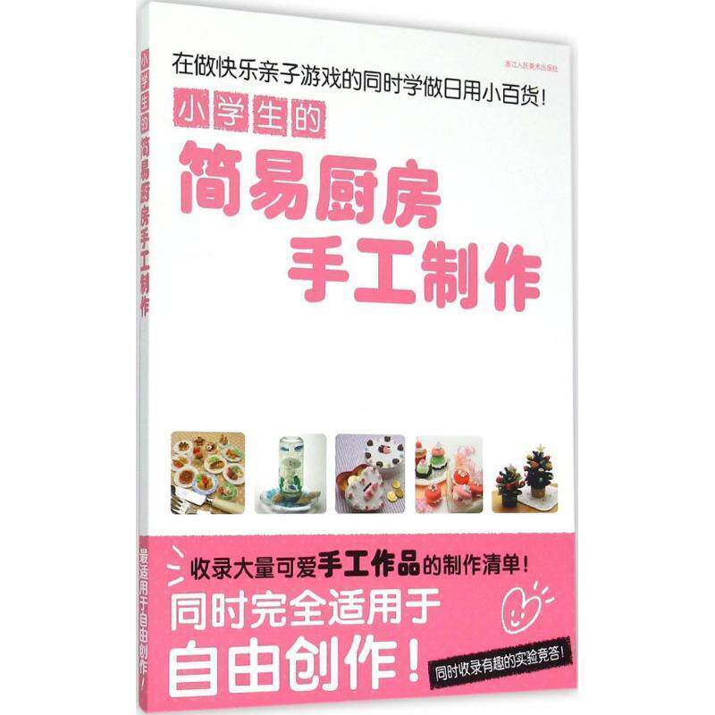 【正版书】 小学生的简易厨房手工制作 (日)松下早百合 主编,杨晓红 译 浙江人民美术出版社