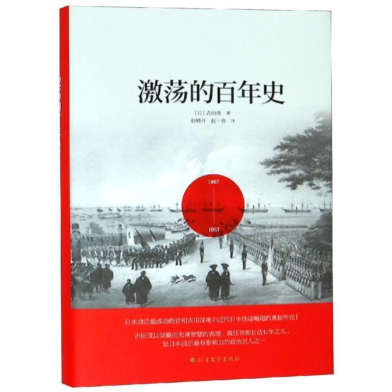 【正版书】 激荡的百年史 [日]吉田茂 北方文艺出版社