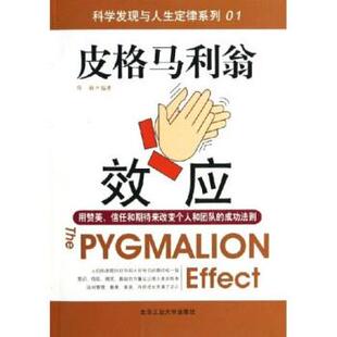 【正版书】 皮格马利翁效应 陈敏 著 北京工业大学出版社