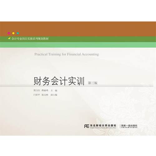 【正版书】 财务会计实训 熊玉红蒋丽鸿 东北财经大学出版社有限责任公司