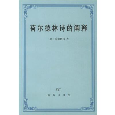 【正版书】 荷尔德林诗的阐释 （德）海德格尔 著,孙周兴 译 商务印书馆
