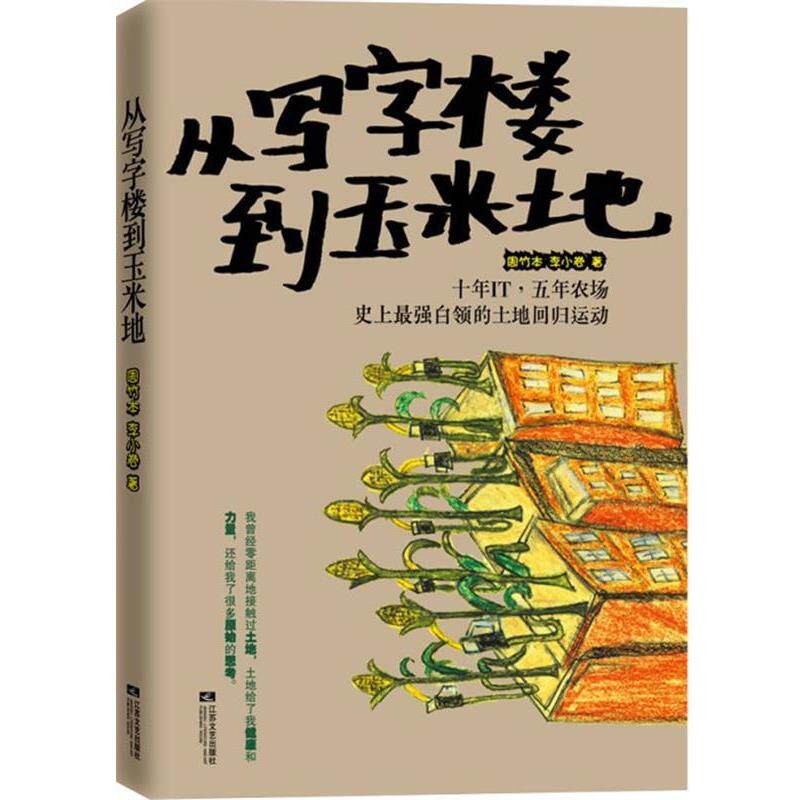 【正版书】 从写字楼到玉米地 周竹本,李小卷 著 江苏文艺出版社