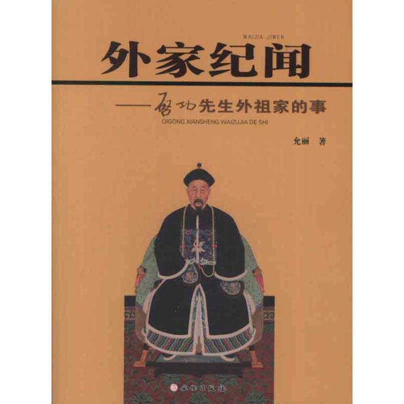 【正版书】 外家纪闻:启功先生外祖家的事 允丽 文物出版社