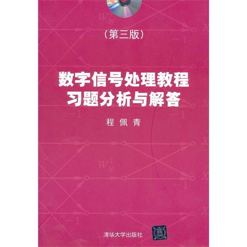 【正版书】 数字信号处理教程习题分析与解答 程佩青 清华大学出版社