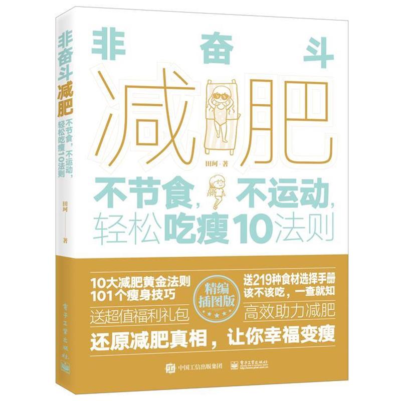 【正版书】 非奋斗:不节食,不运动,轻松吃瘦10法则 田珂 电子工业出版社