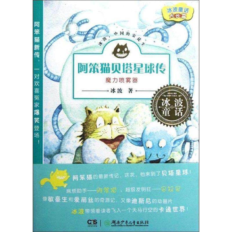 【正版书】 冰波童话·阿笨猫贝塔星球传之魔力喷雾器 冰波著 湖南少儿出版社