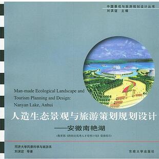 【正版书】 人造生态景观与旅游策划规划设计：安徽南艳湖——中国景观与旅游规划设计丛书 刘滨谊 等著 东南大学出版社