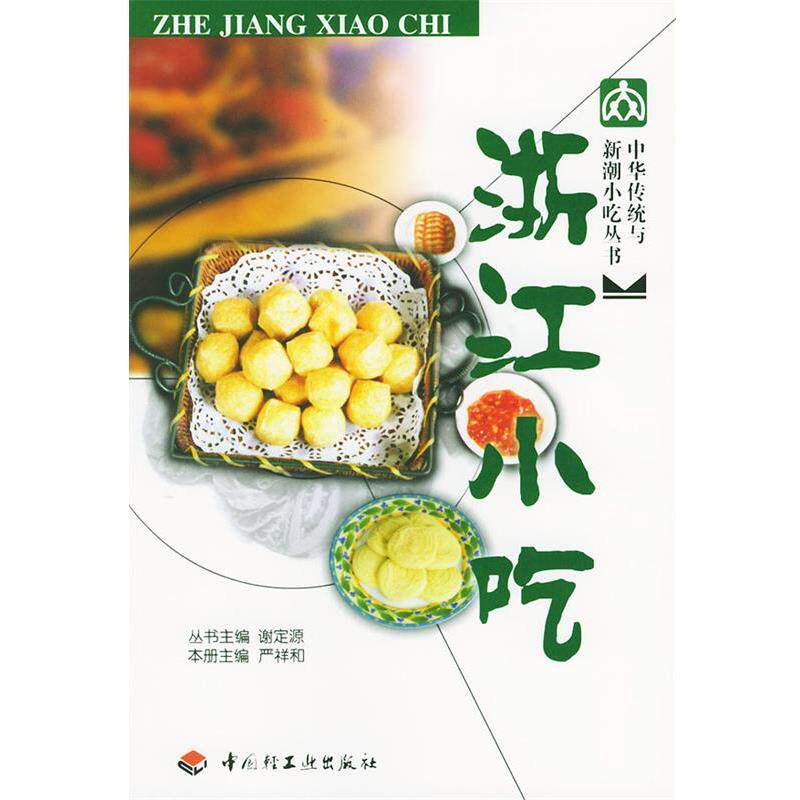 【正版书】 中华传统与新潮小吃丛书:浙江小吃 严祥和 主编 中国轻工业出版社