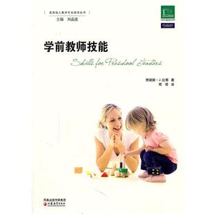 【正版书】 学前教育指导译丛·学前教师技能 贾妮斯·J. 比蒂著 江苏教育出版社