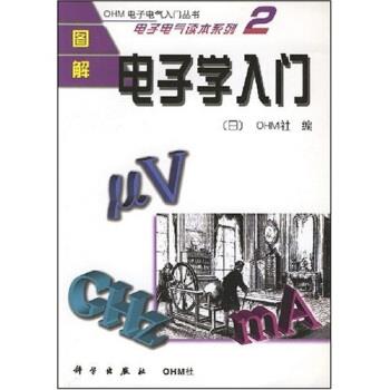 【正版书】 图解电子学入门 [日]OHM社,薛培鼎等 科学出版社