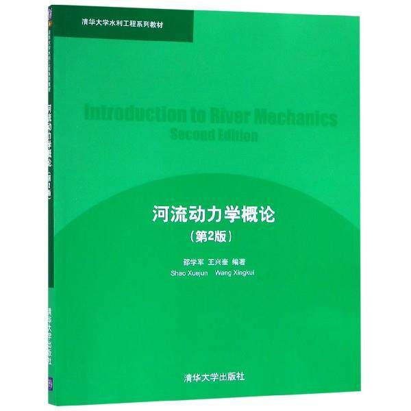 【正版书】 河流动力学概论 邵学军,王兴奎 著 清华大学出版社