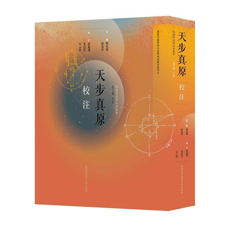 【正版书】 天步真原校注 穆尼阁,薛凤祚,石云里编,褚龙飞,朱浩浩注 中国科学技术大学出版社