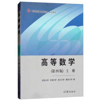 【正版书】 高等数学 同济大学,天津大学,浙江大学,重庆大学 编 高等教育出版社