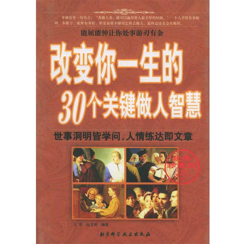 【正版书】 改变你一生的30个关键做人智慧 王厚,赵文明 编著 北京科学技术出版社