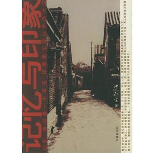 【正版书】 记忆与印象 史铁生 著 北京出版社