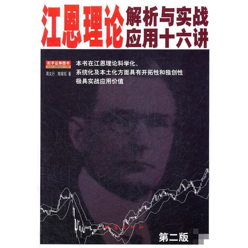 【正版书】 江恩理论解析与实战应用十六讲 蒋义行,陶暐拟 著 地震出版社