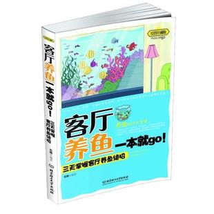 客厅养鱼一本就go 三天掌握客厅养鱼绝招 石楠 北京理工大学出版 书 编著 社 正版