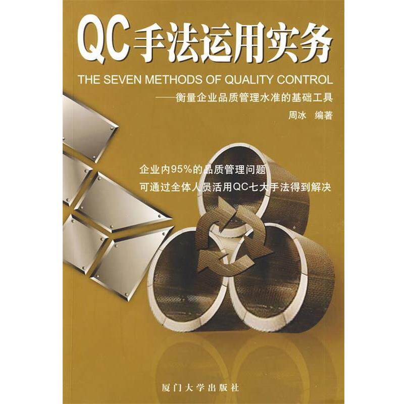 【正版书】 QC手法运用实务 周冰 编著 厦门大学出版社