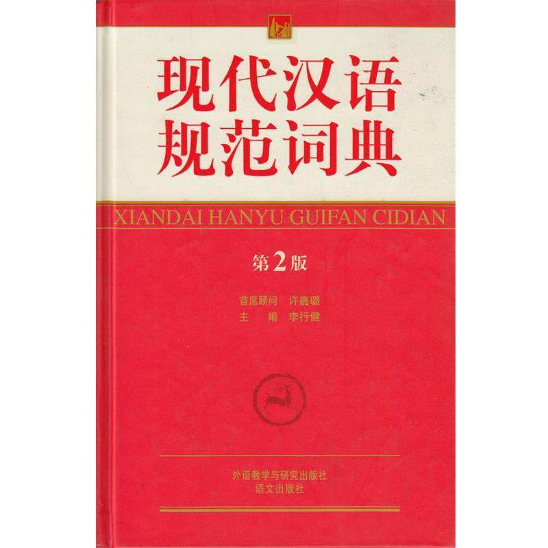 【正版书】 现代汉语规范词典 李行健 编 外语教学与研究出版社
