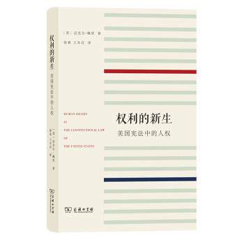 【正版书】 权利的新生:美国宪法中的人权 [美]迈克尔·佩里,徐爽,王本存 商务印书馆
