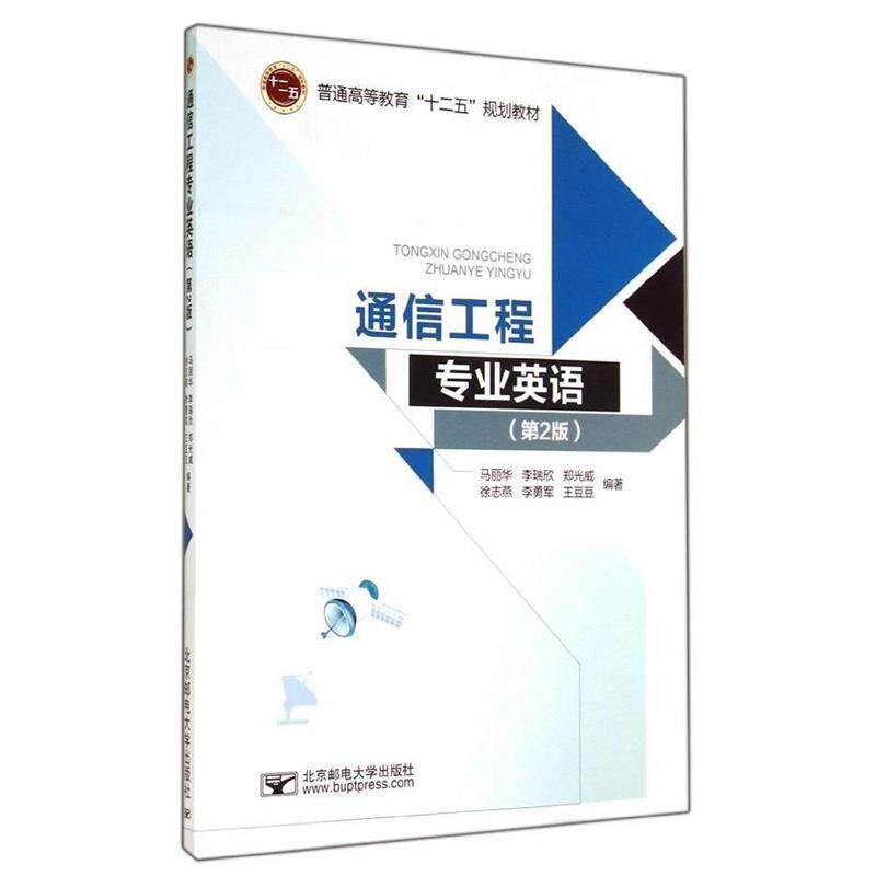 【正版书】 通信工程专业英语 马丽华 编 北京邮电大学出版社有限公司
