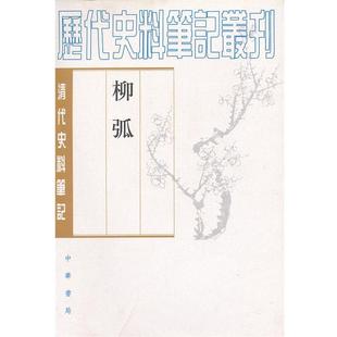 【正版书】 柳弧 （清）丁柔克　撰,宋平生　等整理 中华书局