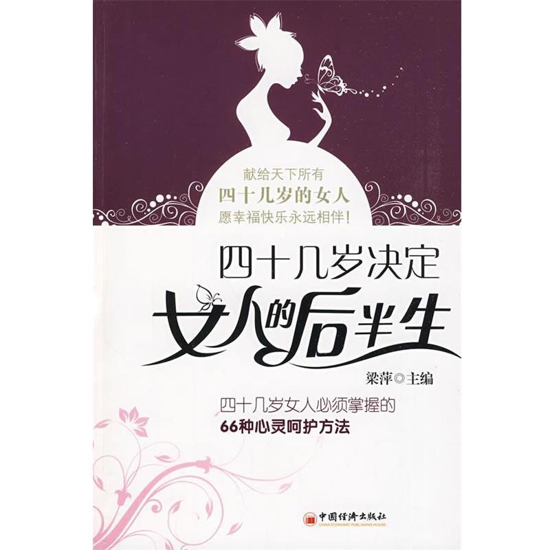 【正版书】 四十几岁决定女人的后半生:四十几岁女人必须掌握的66种心灵呵护方法 梁萍 主编 中国经济出版社