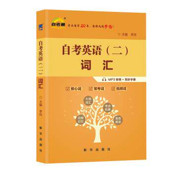【正版书】 自考英语二词汇 课程代码00015 李佳 著 新华出版社