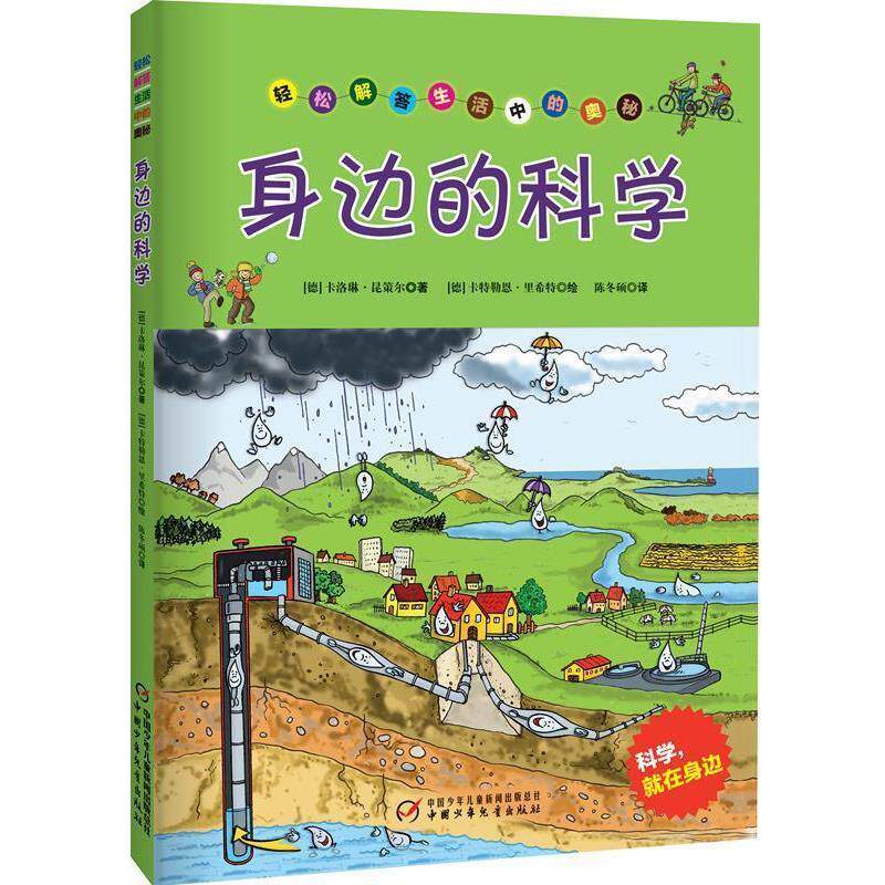 【正版书】 身边的科学:轻松解答生活中的奥秘 卡洛琳·昆策尔 中国少年儿童出版社 - 实物图