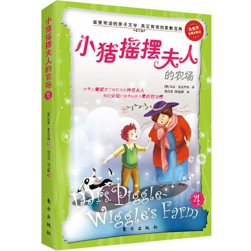 【正版书】 小猪摇摆夫人的农场 (美)贝蒂·麦克唐纳 著,杨东龙,杨谨源 译 东方出版社