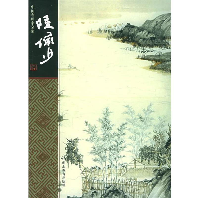 【正版书】 中国名画家全集-陆俨少 陆俨少 绘,舒士俊 著 河北教育出版社