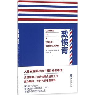 【正版书】 致愤青 [美]克里斯托弗希钦斯 著,于海生 译 华夏出版社