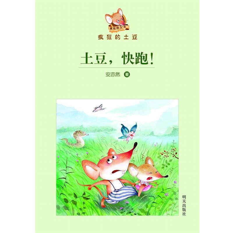 【正版书】 疯狂的土豆--土豆,快跑! 安亦然 著 明天出版社