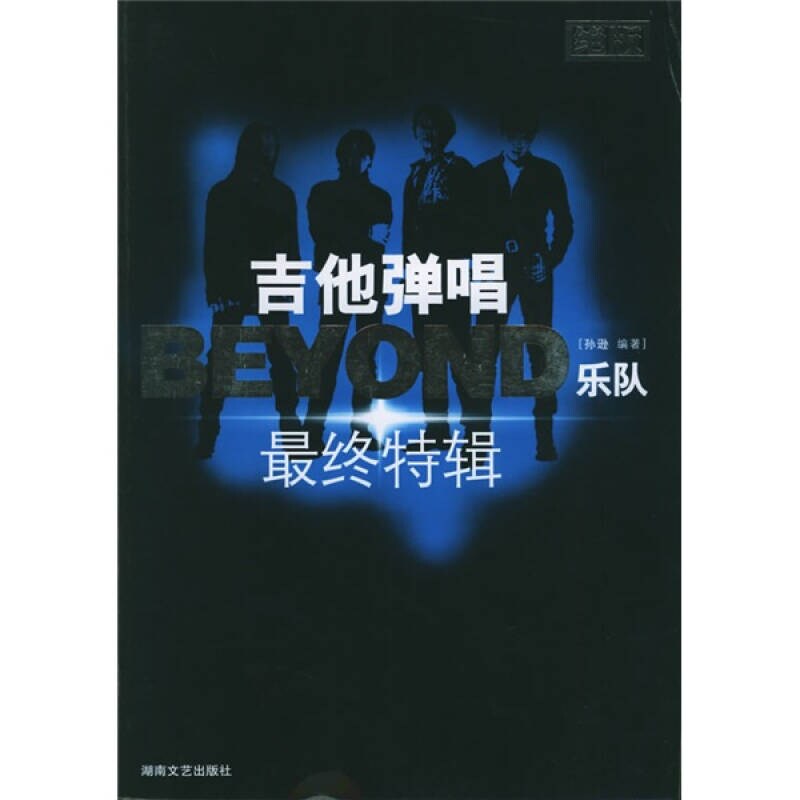 【正版现货】吉他弹唱BEYOND乐队终特辑