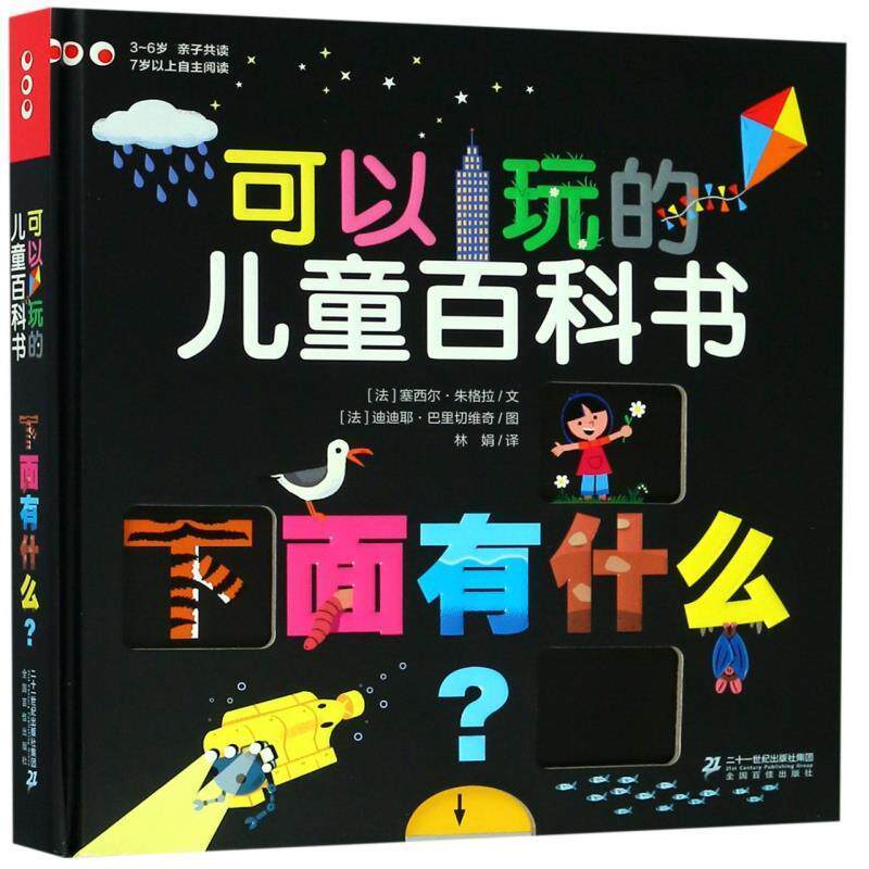 【正版书】 可以玩的儿童百科书 下面有什么 迪迪耶·巴里切维奇 绘 二十一世纪出版社