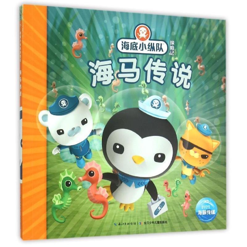【正版书】 海底小纵队探险记:海马传说 英国Vampire Squid Productions有限公司 著绘 ,海豚传媒 编译 长江少年儿童出版社
