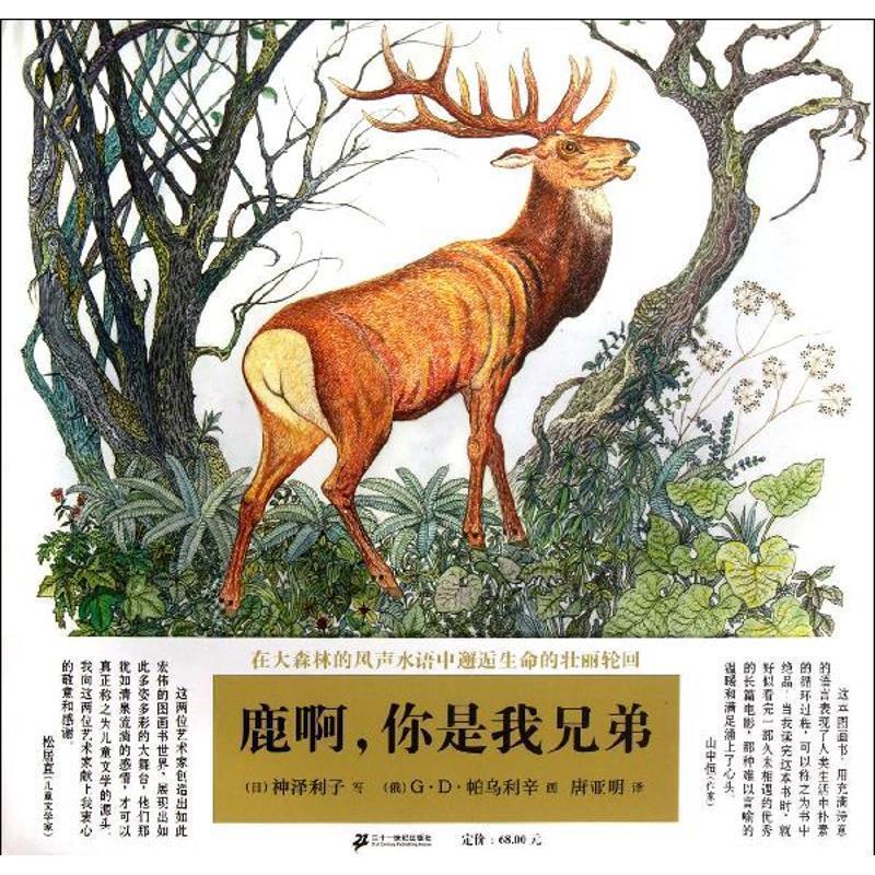 【正版书】 鹿啊,你是我兄弟 (日)神泽利子 21世纪出版社