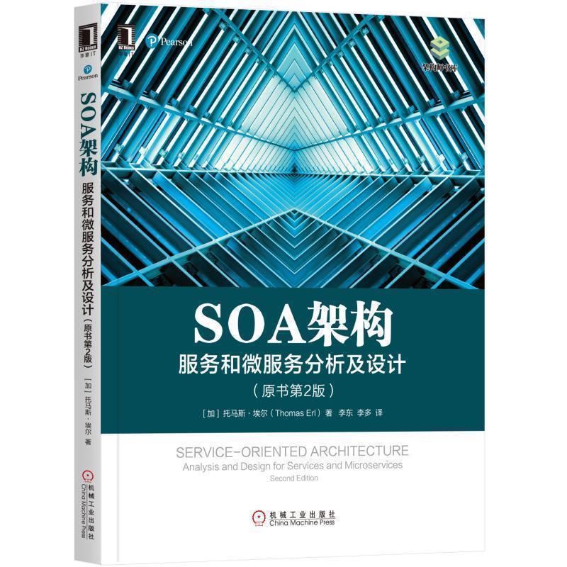 【正版书】 SOA架构:服务和微服务分析及设计 [美] 托马斯·埃尔(Thomas Erl) 机械工业出版社