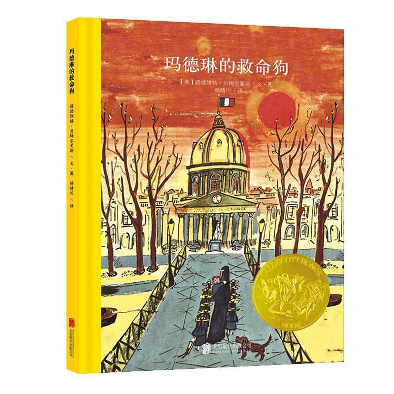 【正版书】 百年经典美绘本系列:玛德琳的救命狗 (美)贝梅尔曼斯 文图,杨晴川 译 北京联合出版公司