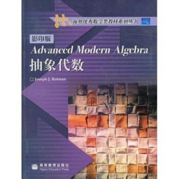 【正版书】 抽象代数 罗特曼 著 高等教育出版社