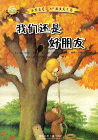 【正版现货】我们还是好朋友(注音版) 小熊毛毛的美好生活 (德)舍夫勒,(德)