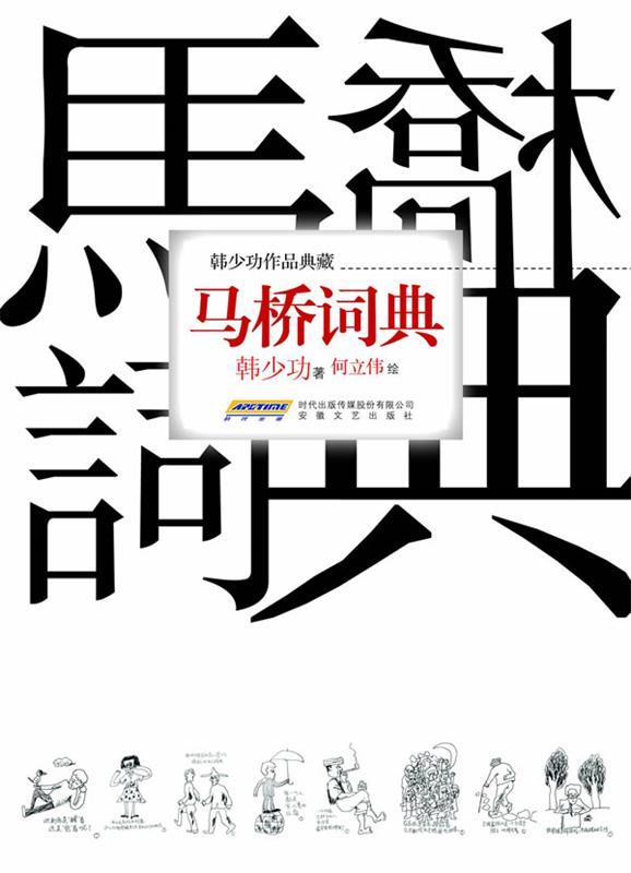 【正版现货】马桥词典 韩少功;何立伟 绘