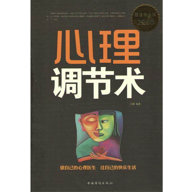 【正版书】 心理调节术 王超　编著 中国华侨出版社